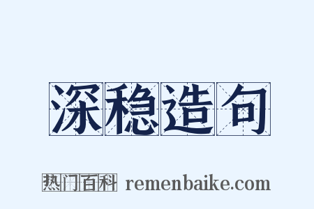 深稳造句是什么意思的图片